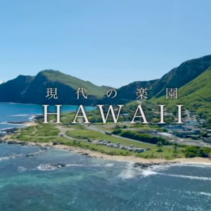 第６弾　NEXTハワイ　～”今” と “これから”で旅する楽園～