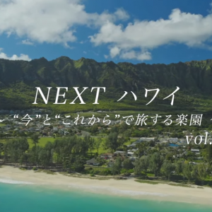 第７弾　NEXTハワイ　～”今” と “これから”で旅する楽園～