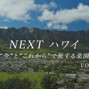 第５弾　NEXT ハワイ　～”今” と “これから”で旅する楽園～